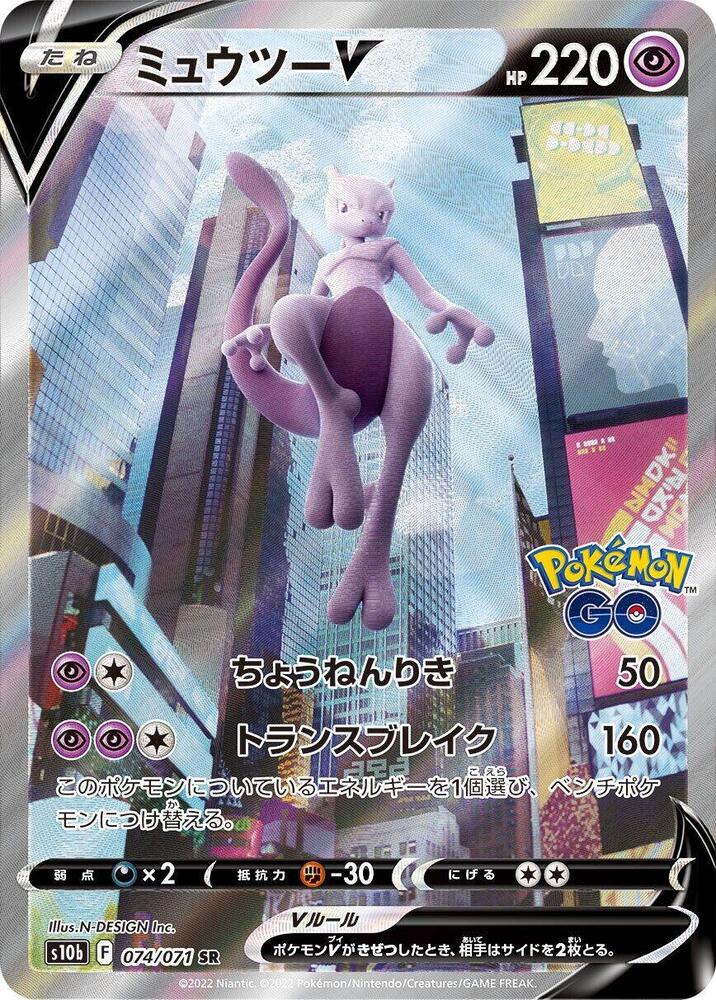 Mewtwo V - 074/071 (074/071) [S10b: Pokemon GO] (Japanese)