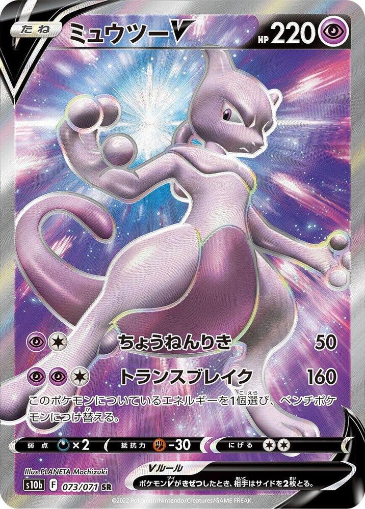 Mewtwo V - 073/071 (073/071) [S10b: Pokemon GO] (Japanese)