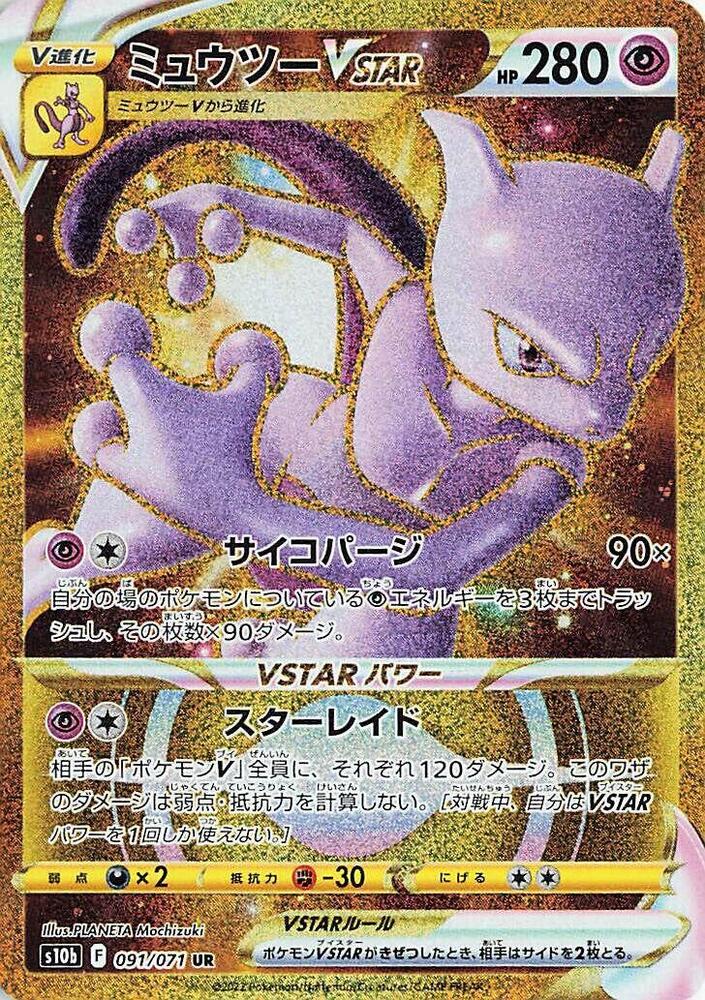 Mewtwo VSTAR - 091/071 (091/071) [S10b: Pokemon GO] (Japanese)