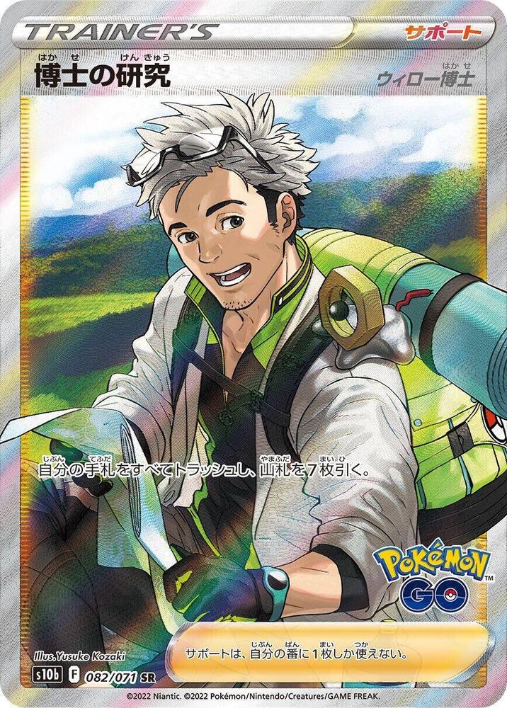 Professor's Research - 082/071 (082/071) [S10b: Pokemon GO] (Japanese)