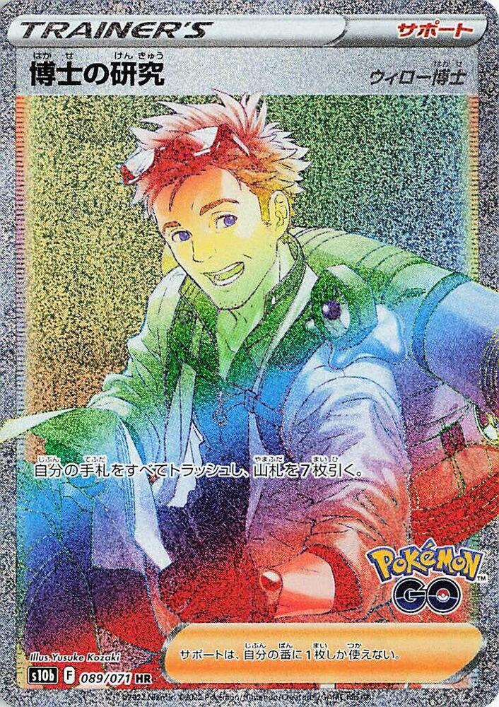 Professor's Research - 089/071 (089/071) [S10b: Pokemon GO] (Japanese)