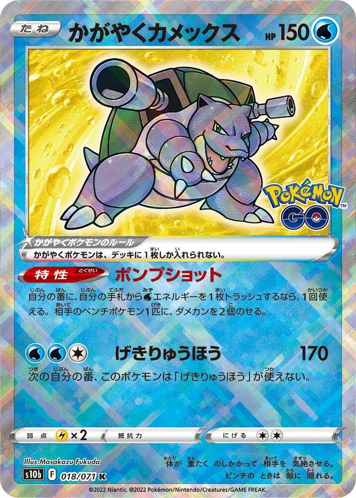 Radiant Blastoise (018/071) [S10b: Pokemon GO] (Japanese)