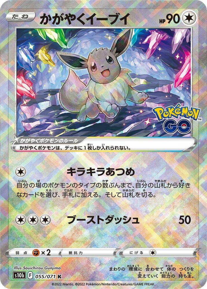 Radiant Eevee (055/071) [S10b: Pokemon GO] (Japanese)