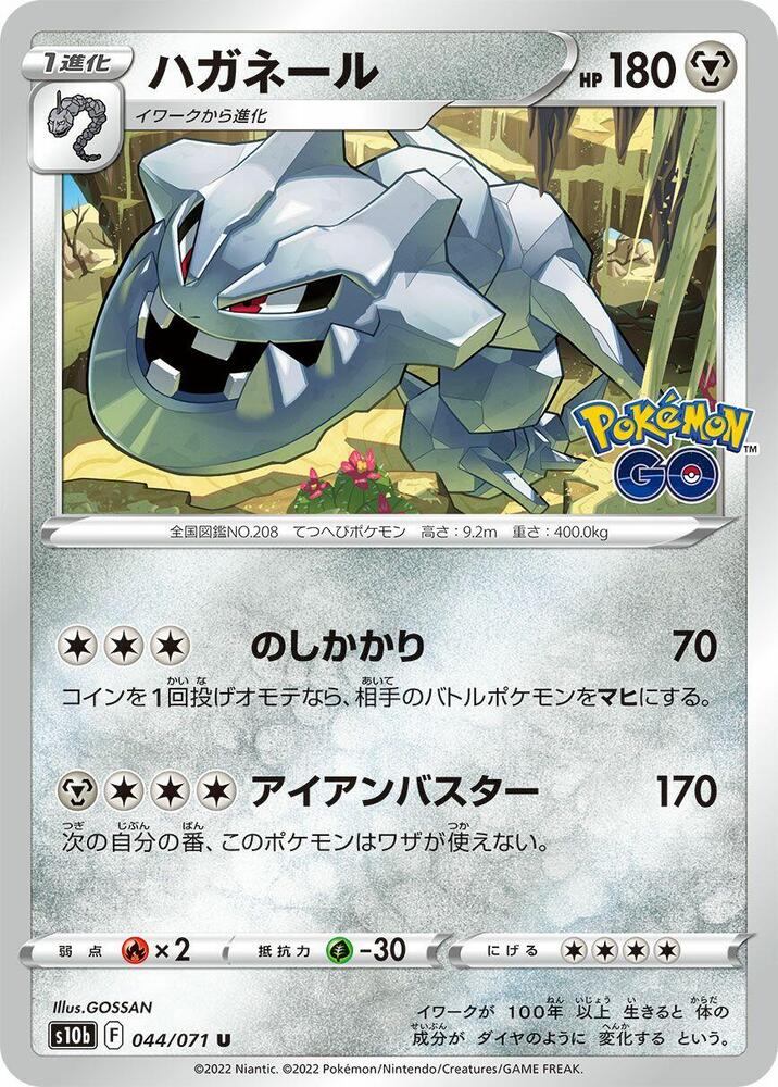 Steelix (044/071) [S10b: Pokemon GO] (Japanese)