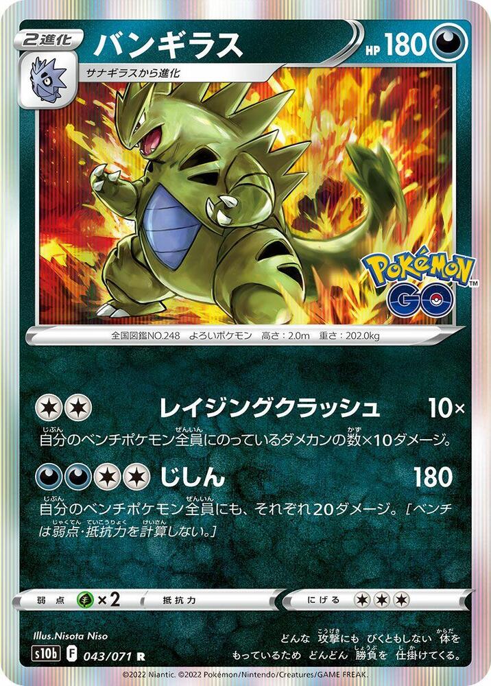 Tyranitar (043/071) [S10b: Pokemon GO] (Japanese)