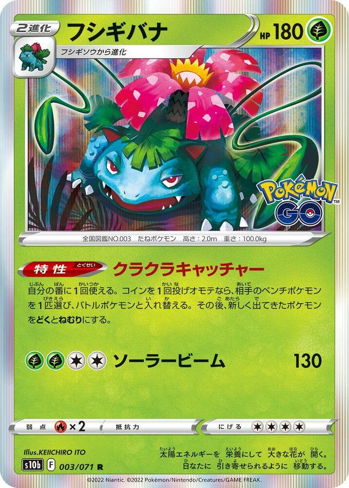 Venusaur (003/071) [S10b: Pokemon GO] (Japanese)