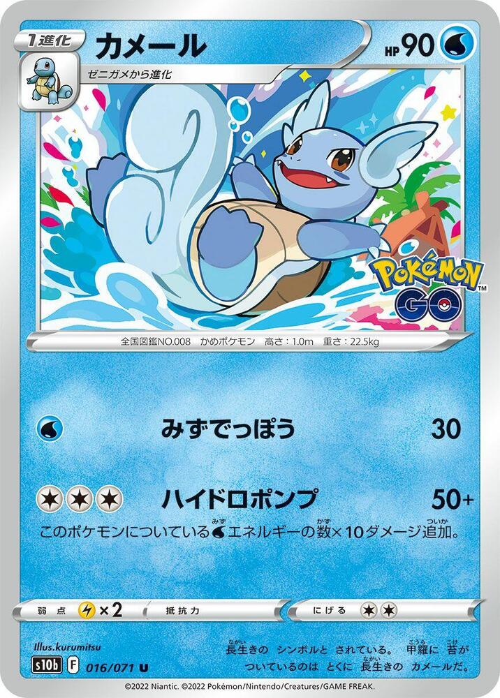 Wartortle (016/071) [S10b: Pokemon GO] (Japanese)