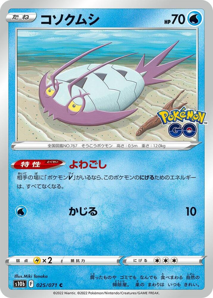 Wimpod (025/071) [S10b: Pokemon GO] (Japanese)