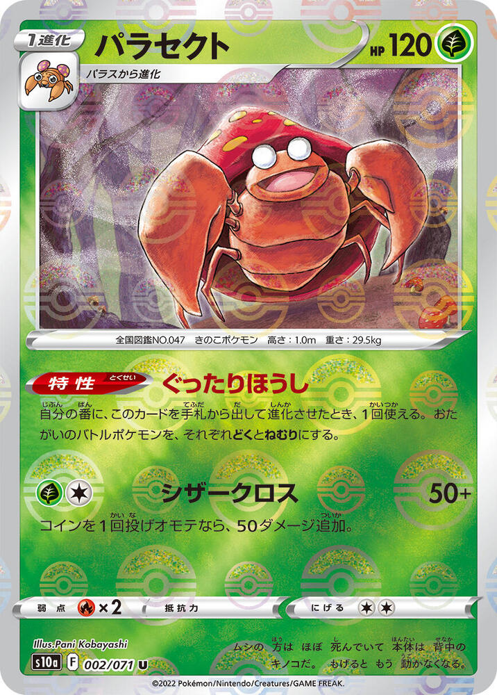 Parasect - 002/071 (Mirror Holofoil) (002/071) [S10a: Dark Phantasma] (Japanese)