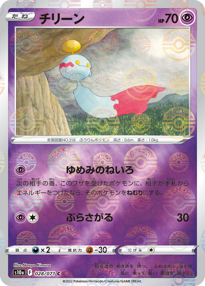 Chimecho (Mirror Holofoil) (028/071) [S10a: Dark Phantasma] (Japanese)