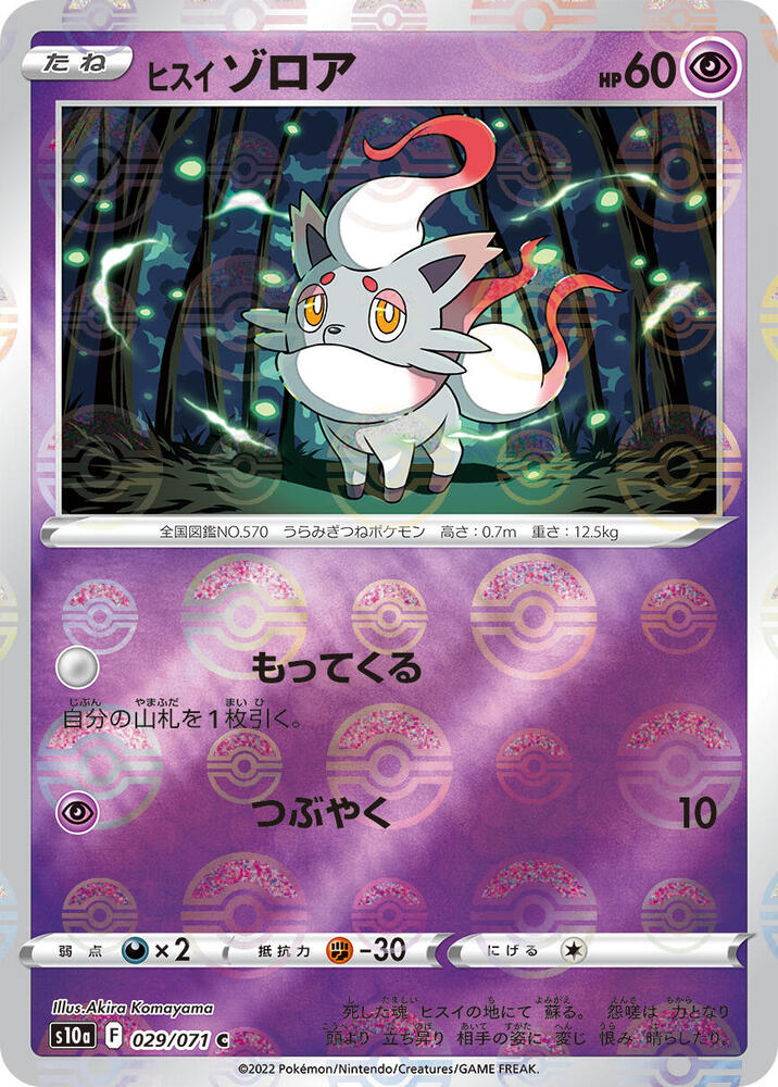 Hisuian Zorua (Mirror Holofoil) (029/071) [S10a: Dark Phantasma] (Japanese)