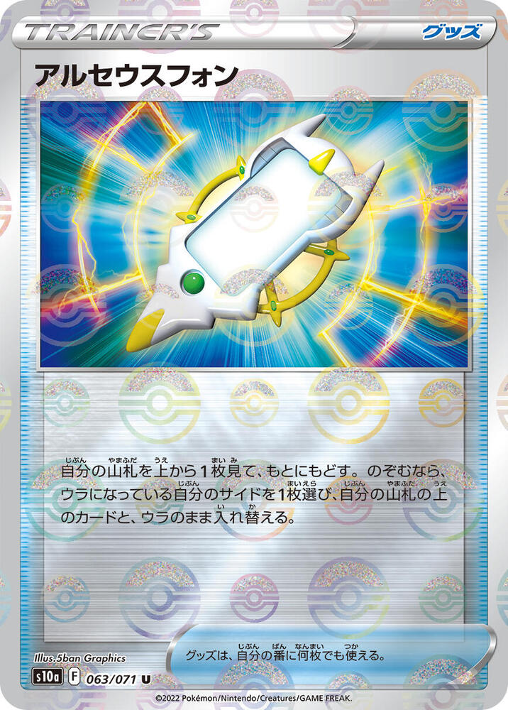 Arc Phone (Mirror Holofoil) (063/071) [S10a: Dark Phantasma] (Japanese)