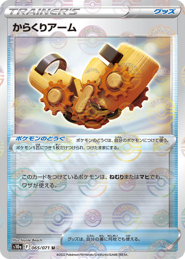 Windup Arm (Mirror Holofoil) (065/071) [S10a: Dark Phantasma] (Japanese)