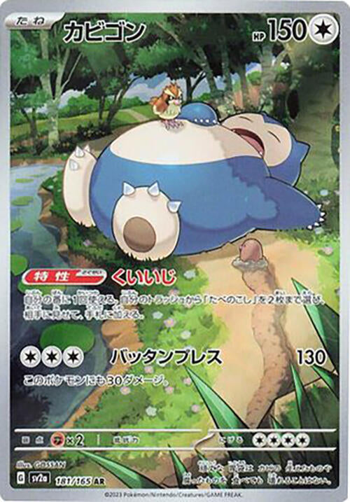 Snorlax - 181/165 (181/165) [SV2a: Pokemon Card 151] (Japanese)
