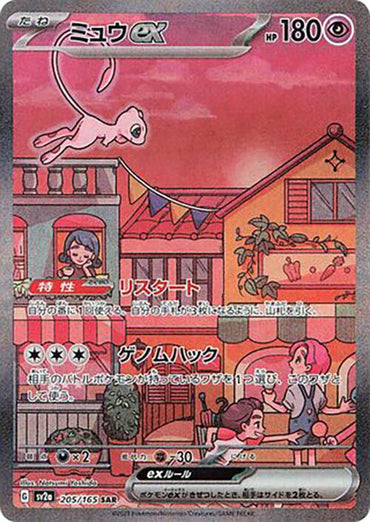 Mew ex - 205/165 (205/165) [SV2a: Pokemon Card 151] (Japanese)