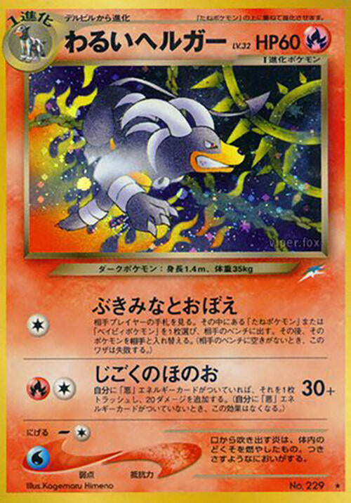 Dark Houndoom (229) [Darkness, and to Light...] (Japanese)