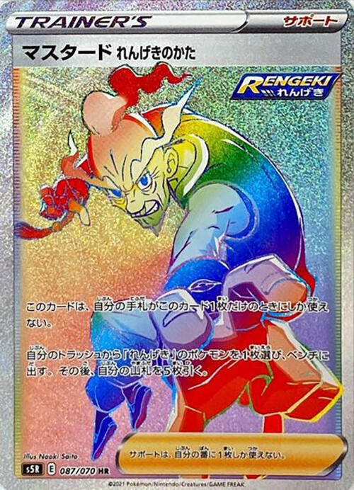Rapid Strike Style Mustard - 087/070 (087/070) [S5R: Rapid Strike Master] (Japanese)