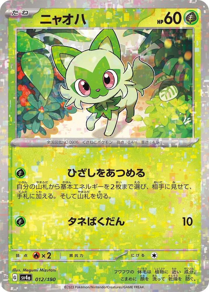 Sprigatito - 012/190 (Mirror Holofoil) (012/190) [SV4a: Shiny Treasure ex] (Japanese)