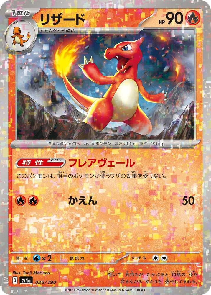 Charmeleon - 026/190 (Mirror Holofoil) (026/190) [SV4a: Shiny Treasure ex] (Japanese)
