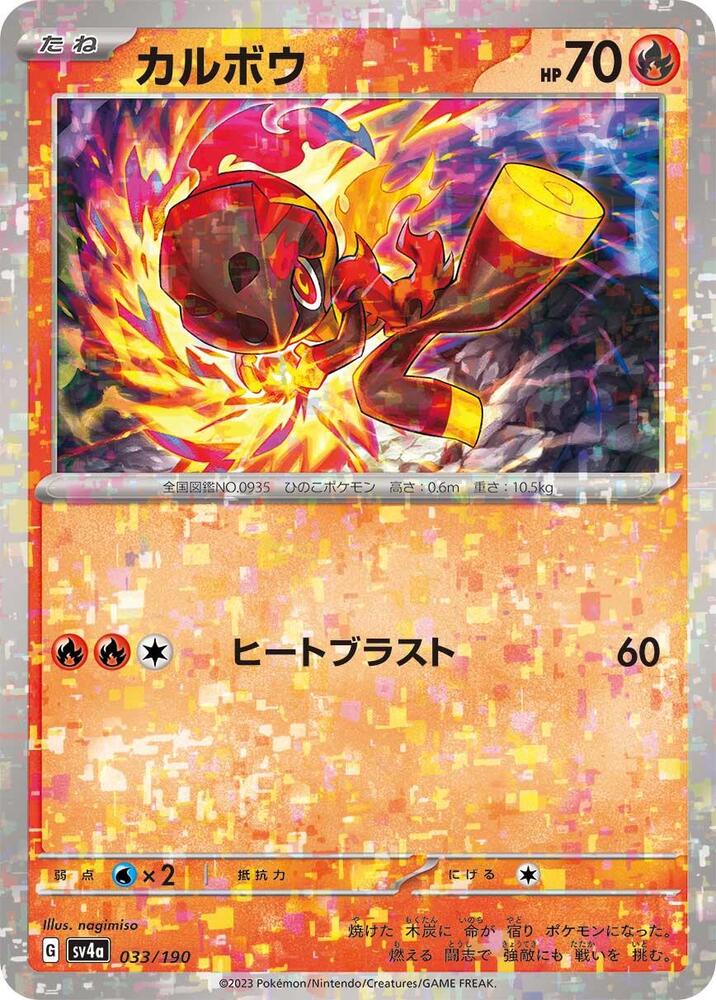 Charcadet - 033/190 (Mirror Holofoil) (033/190) [SV4a: Shiny Treasure ex] (Japanese)