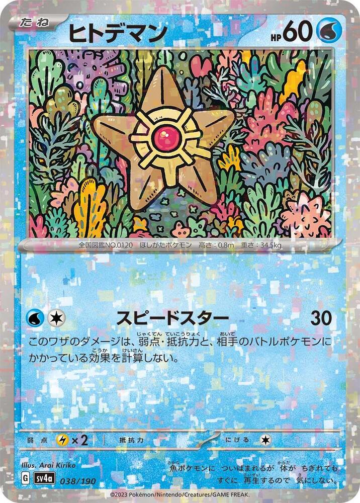 Staryu - 038/190 (Mirror Holofoil) (038/190) [SV4a: Shiny Treasure ex] (Japanese)