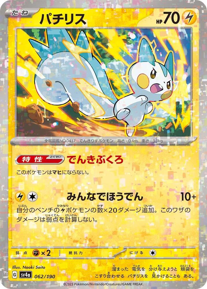 Pachirisu - 062/190 (Mirror Holofoil) (062/190) [SV4a: Shiny Treasure ex] (Japanese)