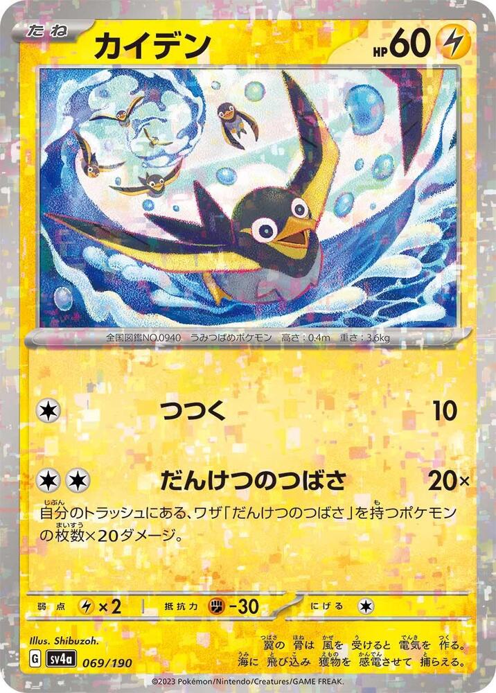Wattrel - 069/190 (Mirror Holofoil) (069/190) [SV4a: Shiny Treasure ex] (Japanese)