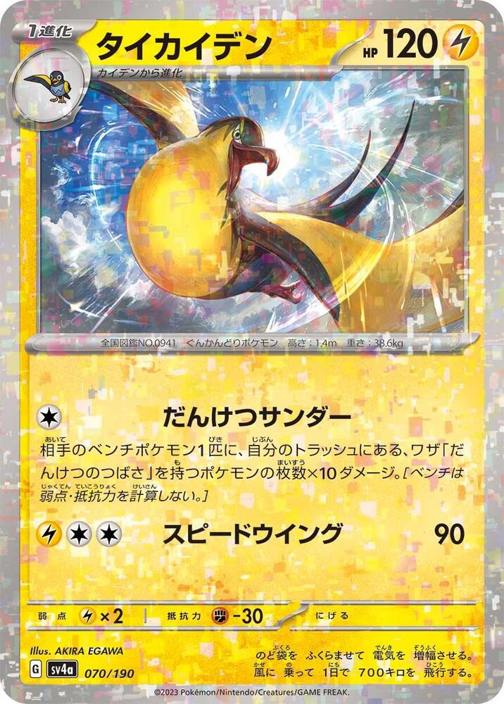 Kilowattrel - 070/190 (Mirror Holofoil) (070/190) [SV4a: Shiny Treasure ex] (Japanese)