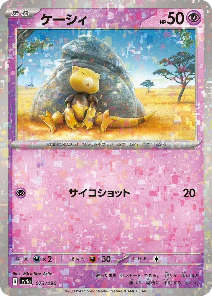 Abra - 073/190 (Mirror Holofoil) (073/190) [SV4a: Shiny Treasure ex] (Japanese)