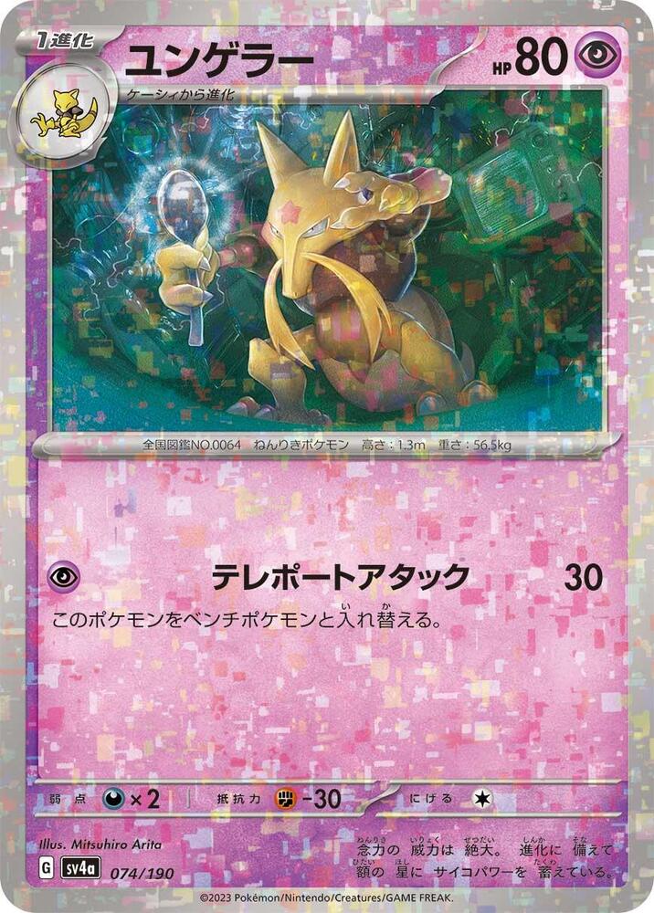 Kadabra - 074/190 (Mirror Holofoil) (074/190) [SV4a: Shiny Treasure ex] (Japanese)