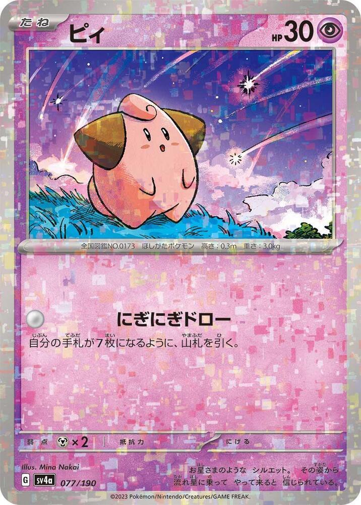 Cleffa - 077/190 (Mirror Holofoil) (077/190) [SV4a: Shiny Treasure ex] (Japanese)