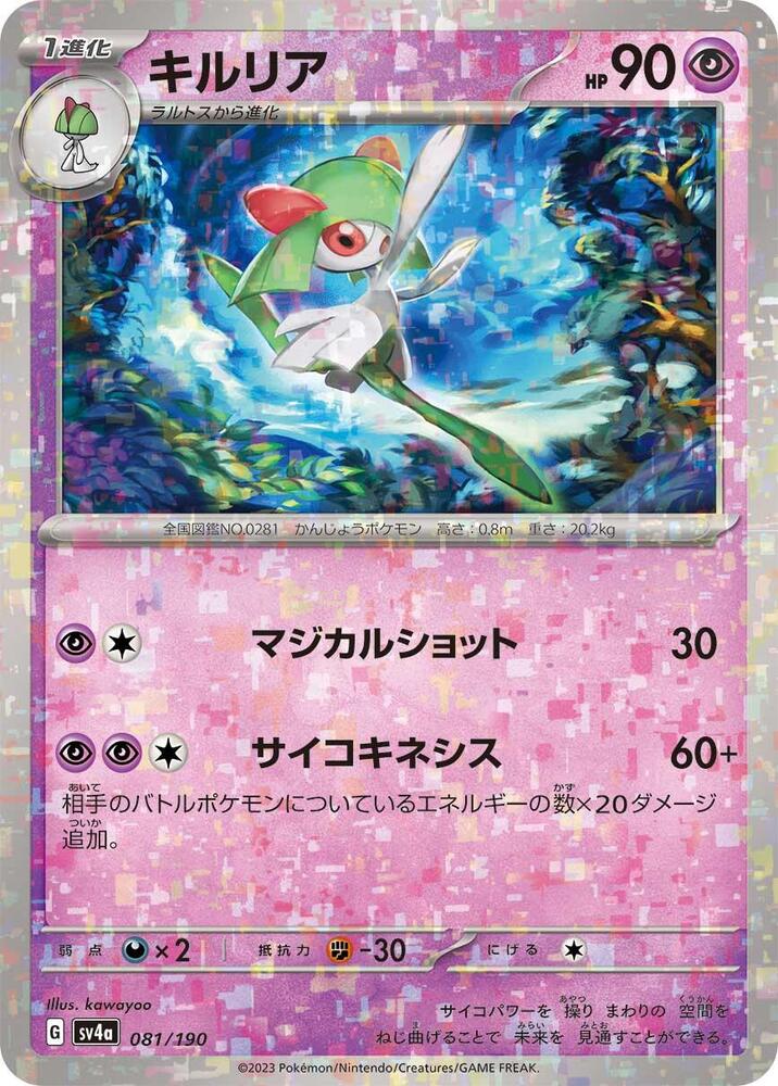 Kirlia - 081/190 (Mirror Holofoil) (081/190) [SV4a: Shiny Treasure ex] (Japanese)