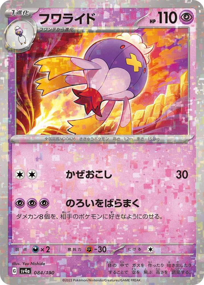 Drifblim - 084/190 (Mirror Holofoil) (084/190) [SV4a: Shiny Treasure ex] (Japanese)