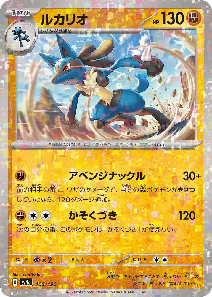 Lucario - 105/190 (Mirror Holofoil) (105/190) [SV4a: Shiny Treasure ex] (Japanese)