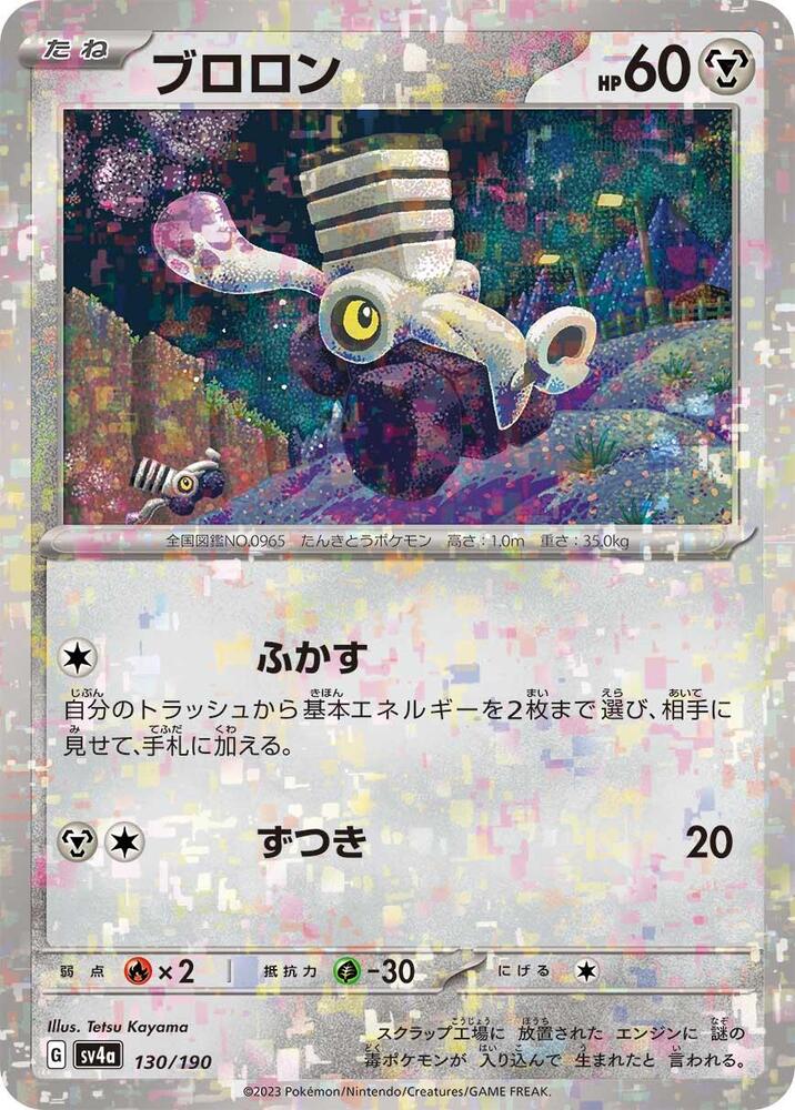 Varoom - 130/190 (Mirror Holofoil) (130/190) [SV4a: Shiny Treasure ex] (Japanese)