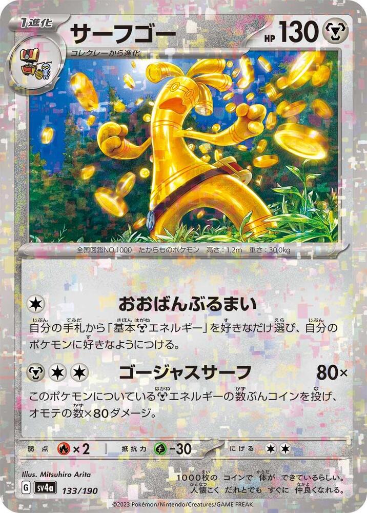 Gholdengo (Mirror Holofoil) (133/190) [SV4a: Shiny Treasure ex] (Japanese)