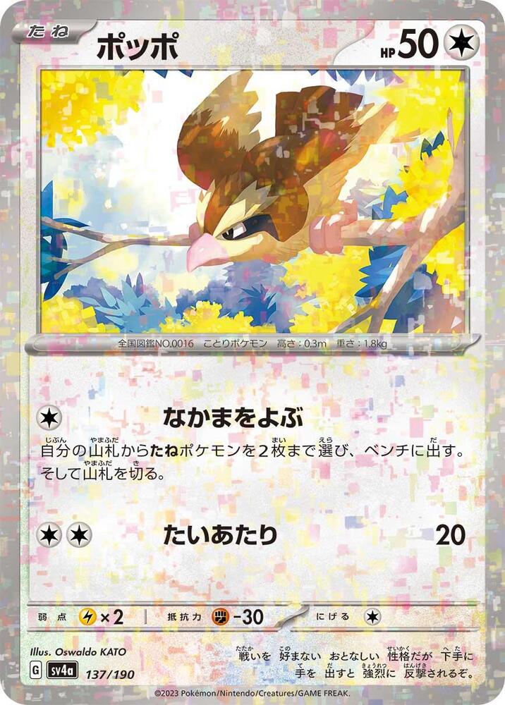 Pidgey - 137/190 (Mirror Holofoil) (137/190) [SV4a: Shiny Treasure ex] (Japanese)