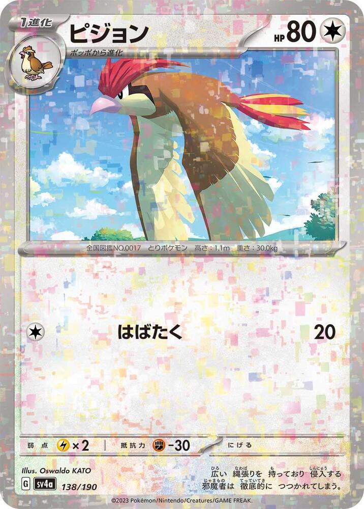 Pidgeotto - 138/190 (Mirror Holofoil) (138/190) [SV4a: Shiny Treasure ex] (Japanese)
