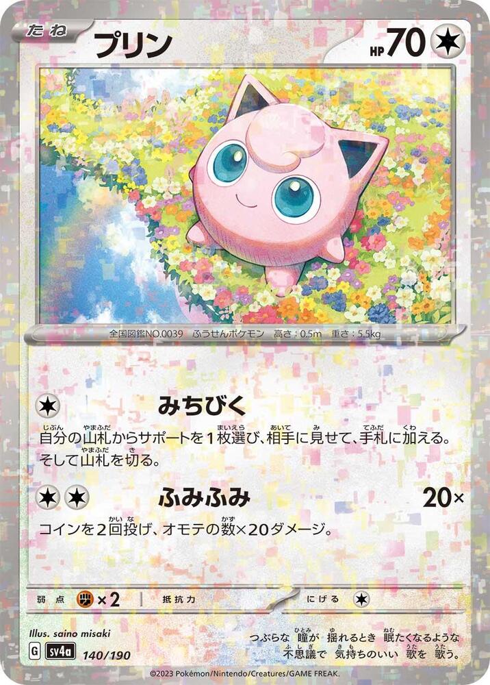 Jigglypuff - 140/190 (Mirror Holofoil) (140/190) [SV4a: Shiny Treasure ex] (Japanese)