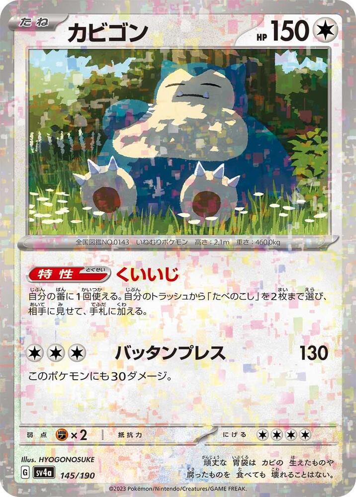 Snorlax - 145/190 (Mirror Holofoil) (145/190) [SV4a: Shiny Treasure ex] (Japanese)