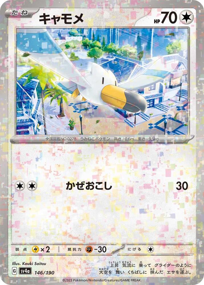 Wingull - 146/190 (Mirror Holofoil) (146/190) [SV4a: Shiny Treasure ex] (Japanese)
