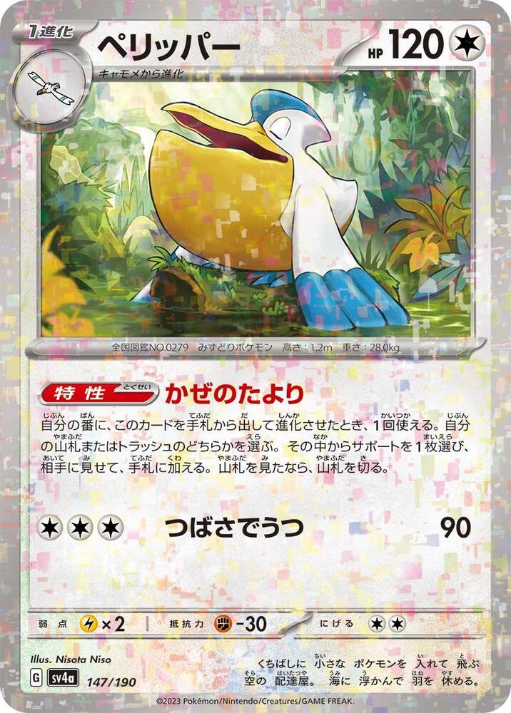 Pelipper - 147/190 (Mirror Holofoil) (147/190) [SV4a: Shiny Treasure ex] (Japanese)