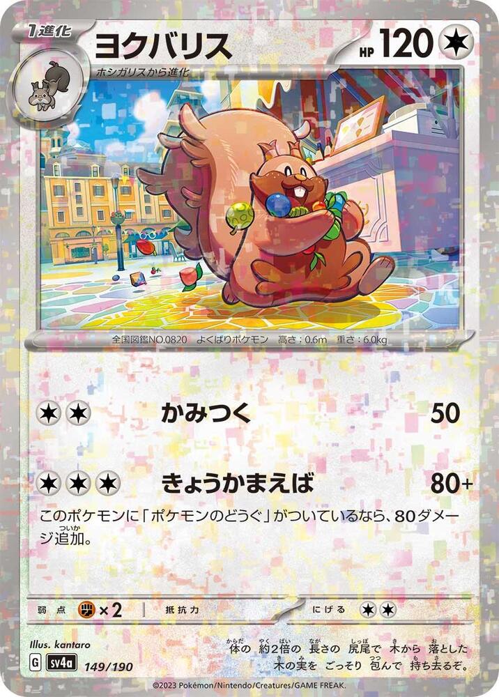 Greedent - 149/190 (Mirror Holofoil) (149/190) [SV4a: Shiny Treasure ex] (Japanese)
