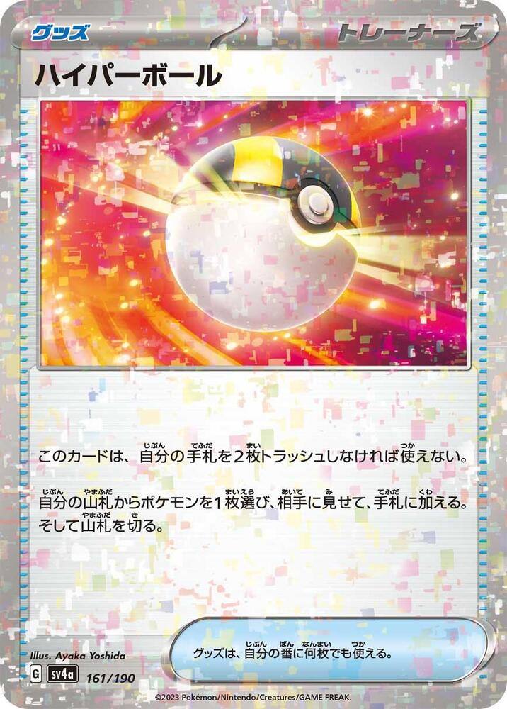 Ultra Ball (Mirror Holofoil) (161/190) [SV4a: Shiny Treasure ex] (Japanese)