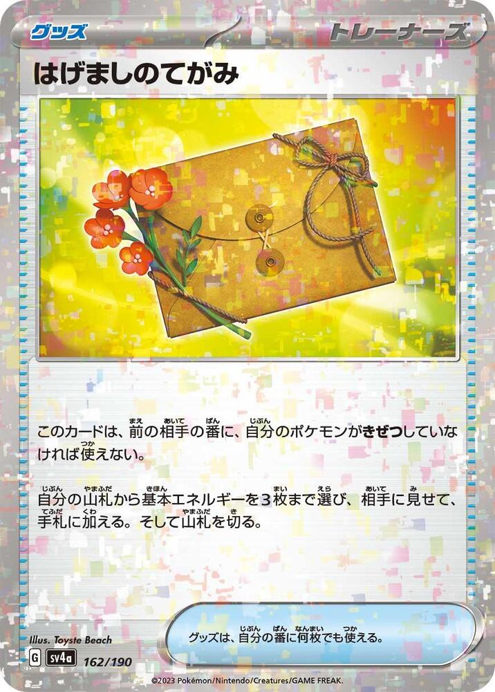 Letter of Encouragement (Mirror Holofoil) (162/190) [SV4a: Shiny Treasure ex] (Japanese)