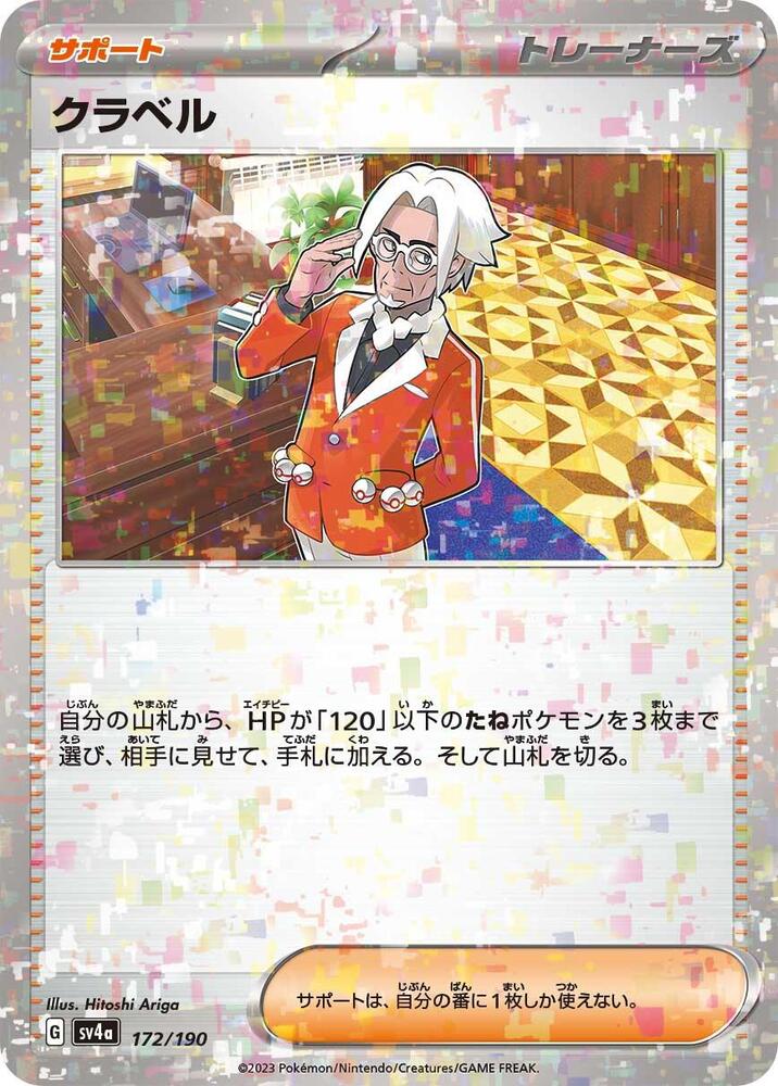 Clavell (Mirror Holofoil) (172/190) [SV4a: Shiny Treasure ex] (Japanese)
