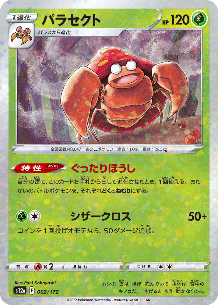 Parasect (Mirror Holofoil) (002/172) [S12a: VSTAR Universe] (Japanese)