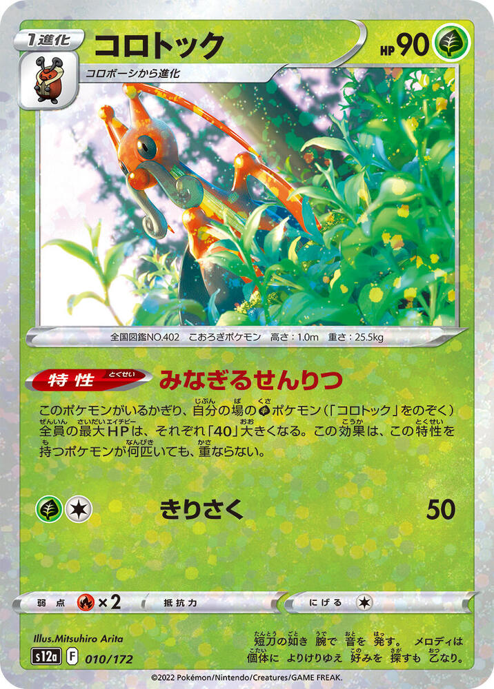 Kricketune - 010/172 (Mirror Holofoil) (010/172) [S12a: VSTAR Universe] (Japanese)