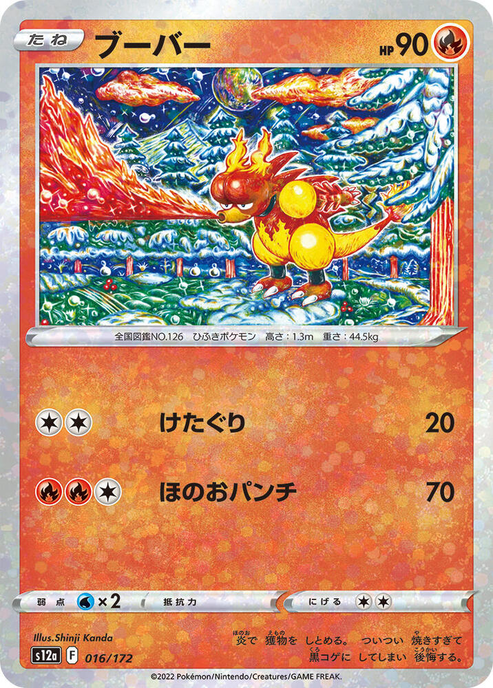 Magmar (Mirror Holofoil) (016/172) [S12a: VSTAR Universe] (Japanese)