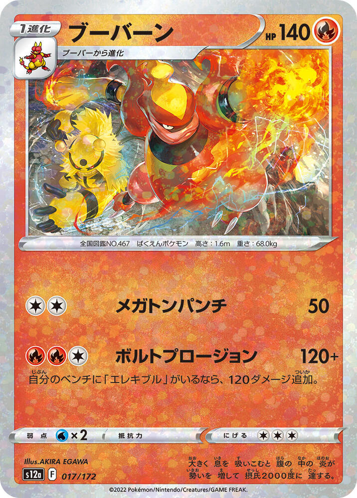Magmortar - 017/172 (Mirror Holofoil) (017/172) [S12a: VSTAR Universe] (Japanese)